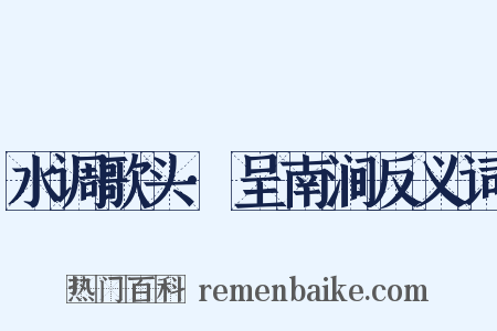 水调歌头·呈南涧反义词是什么意思的图片